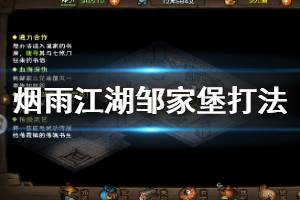 《烟雨江湖》邹家堡副本全BOSS打法心得 邹林彪邹林虎邹林龙打法建议