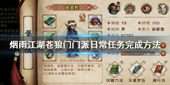 烟雨江湖苍狼门门派日常任务怎么完成 苍狼刺探任务完成技巧