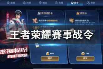《王者荣耀》赛季战令奖励汇总 赛事战令奖励有哪些