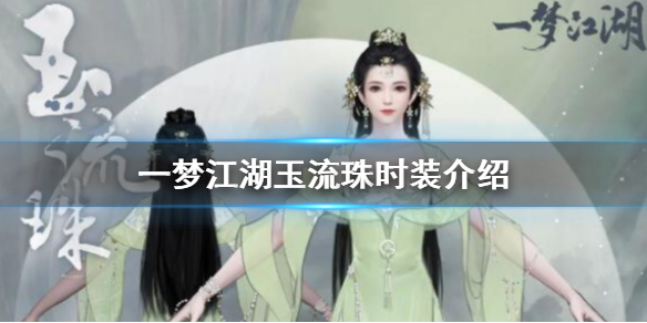 一梦江湖玉流珠时装怎么获得 玉流珠成男成女少男少女获得方法