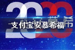 支付宝安慕希福获得方法 安慕希2020星愿活动玩法教程