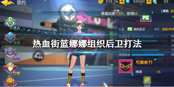 热血街篮娜娜组织后卫怎么打 娜娜组织后卫技能解析