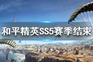 《和平精英》SS5赛季什么时候结束 SS5赛季结束时间一览