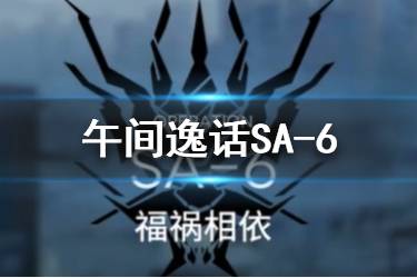 《明日方舟》突袭SA-6怎么打 午间逸话活动关卡SA-6低配攻略