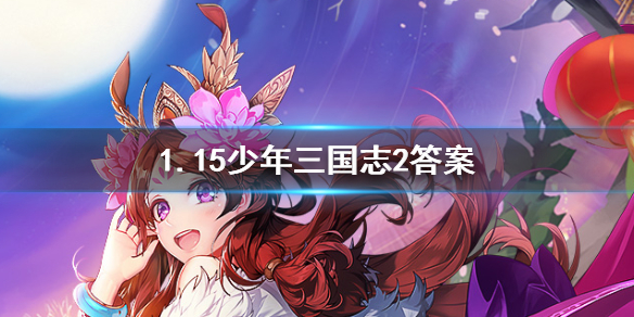 统一三国的是哪一个国家？少年三国志2手游1.15答案