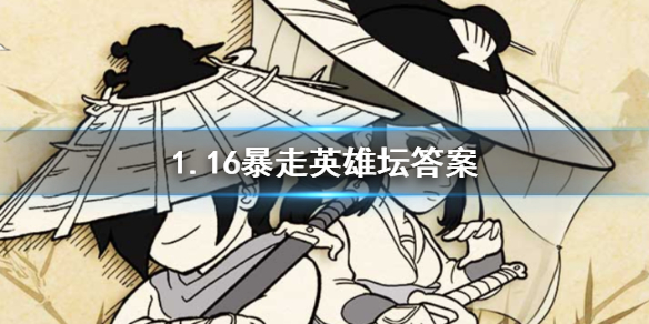我们镇里的豆腐西施是谁 暴走英雄坛1.16答案