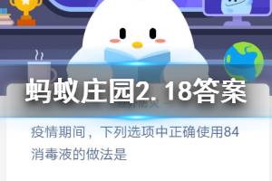 疫情期间下列选项中正确使用84消毒液的做法是 蚂蚁庄园2.18答案