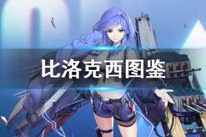 《碧蓝航线》比洛克西图鉴 白鹰轻巡比洛克西属性技能一览