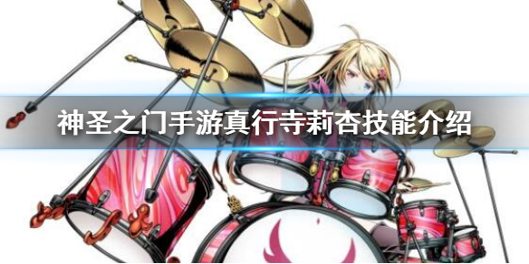 神圣之门手游真行寺莉杏技能介绍 真行寺莉杏图鉴资料大全
