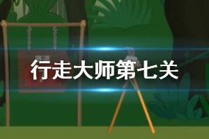 行走大师walkmaster第7关玩法 行走大师赛道7食人花怎么过