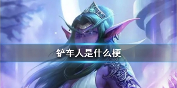铲车人什么梗
