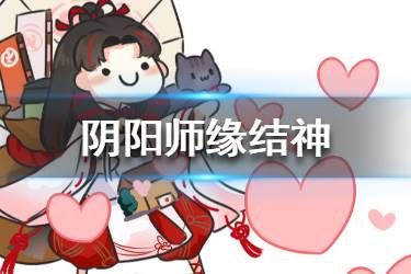 《阴阳师》缘结神预告 新SSR式神缘结神预告片