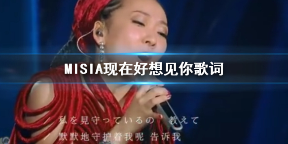 米希亚Misia现在好想见你歌曲歌词 米西亚歌手当打之年第一期歌单