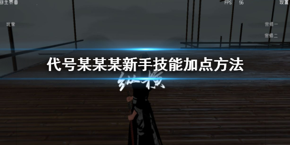 代号某某某新手技能怎么加点 所有技能分析大全汇总