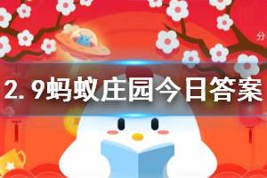 2月9日蚂蚁庄园今日答案 春运返程高峰期，返程中做法正确的是？