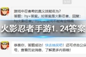火影忍者手游1.24每日一题答案