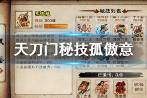 《烟雨江湖》天刀门门派秘技孤傲意获得方法 孤傲意升级技巧