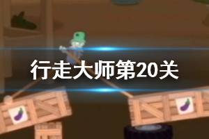 行走大师walkmaster第20关玩法 行走大师赛道20木箱子怎么过