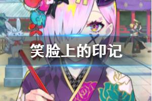 《FGO》笑脸上的印记礼装介绍 春节卡池五星礼装简评