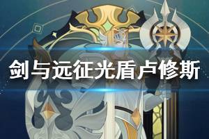 《剑与远征》光盾卢修斯详解 光盾卢修斯技能专武介绍
