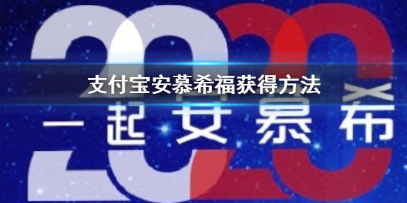支付宝安慕希福在哪扫 安慕希2020星愿活动玩法教程