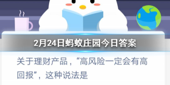 关于理财产品高风险一定会有高回报这种说法是 2.24蚂蚁庄园今日答案