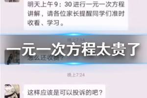 一元一次方程太贵了是什么梗 抖音一元一次方程太贵是什么意思