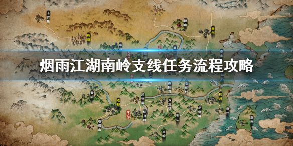 烟雨江湖南岭支线怎么做 南岭支线任务流程三阴摧心功获得方法