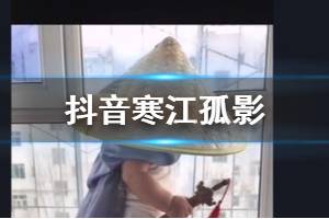 抖音寒江孤影江湖故人是什么梗 寒江孤影江湖故人bgm出处