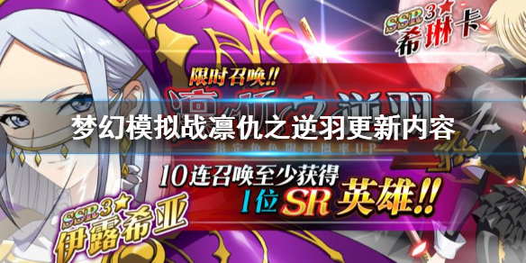 梦幻模拟战2.6凛仇之逆羽更新内容 希琳卡伊露希亚凛仇之逆羽S4赛季