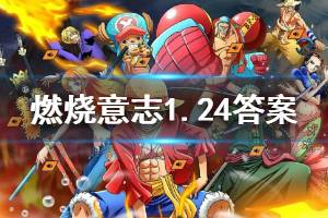 航海王燃烧意志1.24每日一题答案