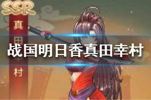 《战国明日香》真田幸村怎么样 真田幸村介绍