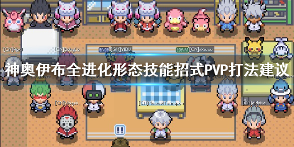 pokemmo神奥伊布全进化形怎么打 雷火水太阳月亮仙子叶冰伊布技能搭配
