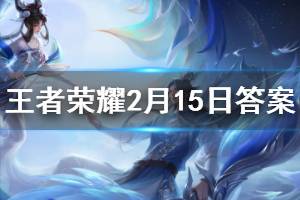 王者荣耀微信2020年2月15日每日一题答案