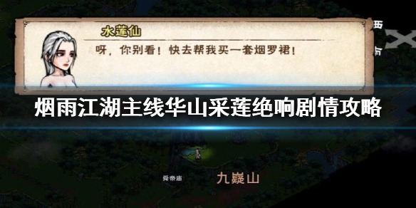 烟雨江湖主线华山采莲绝响剧情怎么过 采莲令获得方法