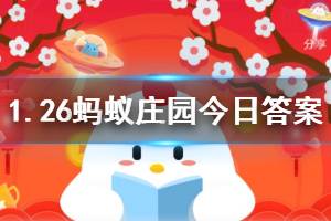 1月26日蚂蚁庄园今日答案 截至2019年8月底，蚂蚁森林一共种成了多少棵树？
