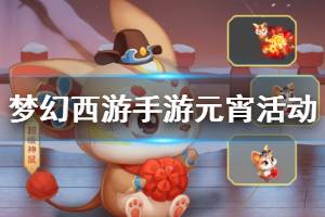 《梦幻西游手游》元宵节活动玩法 花灯娃娃坐标鼠年元宵制作方法