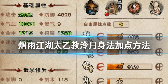 烟雨江湖太乙教泠月身法怎么加点 泠月身法第十重升级加点技巧
