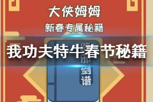 《我功夫特牛》春节秘籍单怎么刷 春节秘籍单刷单攻略