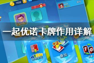 《一起优诺》卡牌作用详解 卡牌属性介绍