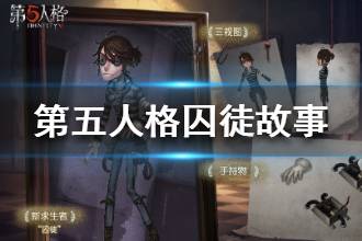 《第五人格》囚徒背景故事是什么 囚徒背景故事一览