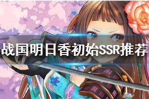 《战国明日香》初始SSR推荐 开局武将选择推荐