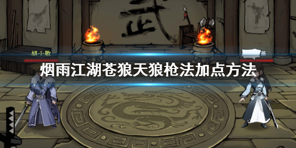 烟雨江湖苍狼天狼枪法怎么加点 天狼枪法升级加点技巧