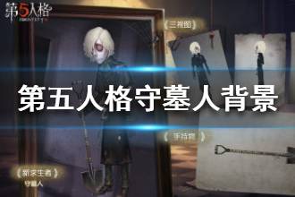 《第五人格》守墓人背景故事是什么 守墓人背景故事介绍