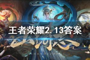 王者荣耀微信2020年2月13日每日一题答案