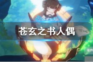 《崩坏3》苍玄之书人偶技能一览 苍玄之书武装人偶搭配推荐