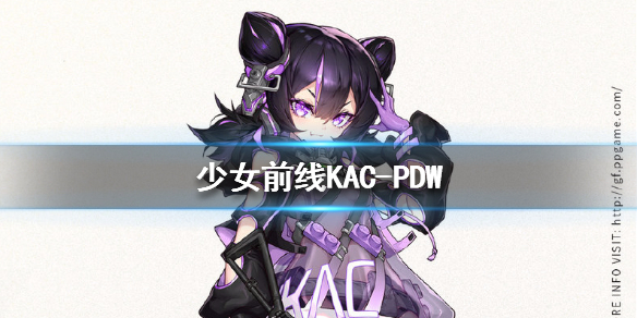 少女前线KAC-PDW