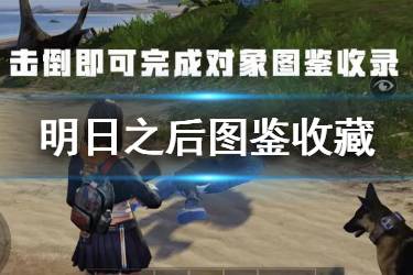《明日之后》收藏图鉴玩法介绍 各类图鉴收藏方式及奖励一览
