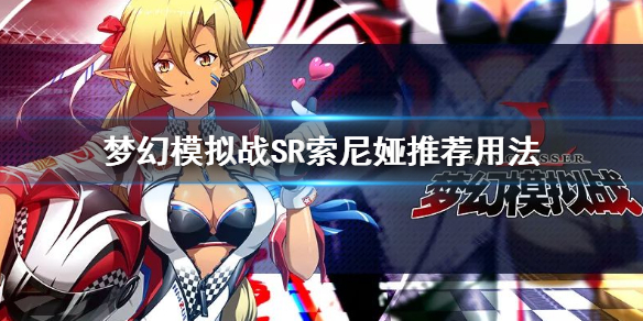 梦幻模拟战SR索尼娅兵种附魔装备搭配技能推荐 索尼娅进阶玩法