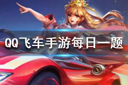 QQ飞车手游2020年3月14日微信每日一题答案